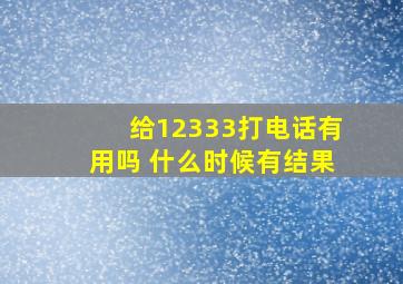 给12333打电话有用吗 什么时候有结果